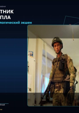 Юай Чоксахват. Охотник за БПЛА