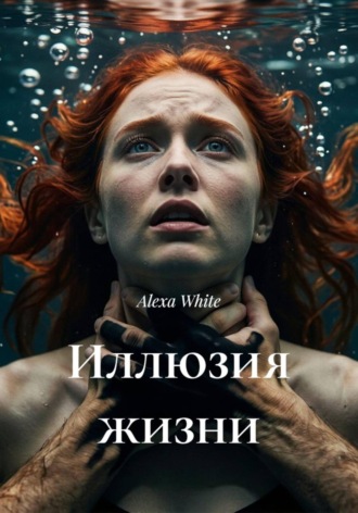 Alexa White. Иллюзия жизни