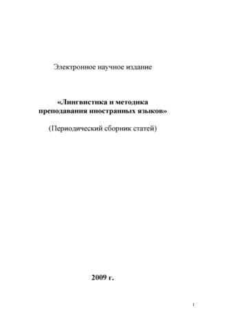 . Лингвистика и методика преподавания иностранных языков. Выпуск 01 (2009 год)
