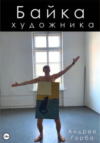 Байка художника. Андрей Горба