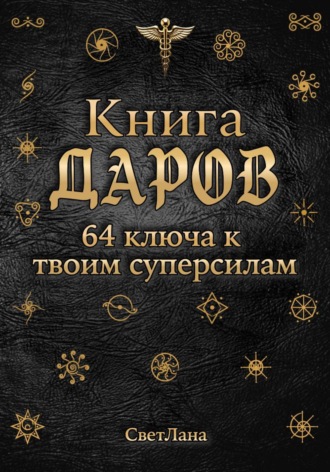 СветЛана. Книга Даров. 64 ключа к твоим суперсилам
