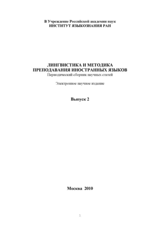 Лингвистика и методика преподавания иностранных языков. Выпуск 02 (2010 год). 