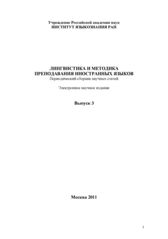 . Лингвистика и методика преподавания иностранных языков. Выпуск 03 (2011 год)