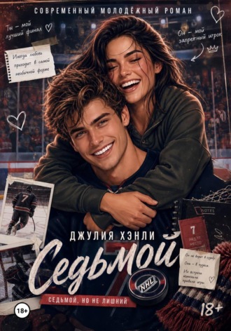 Седьмой. Джулия Хэнли