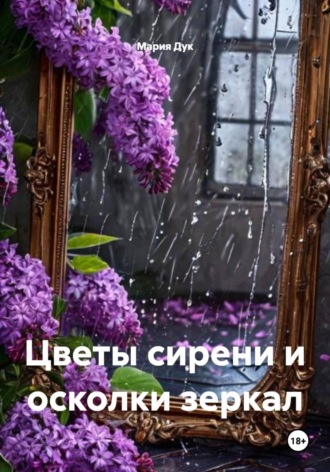 Мария Дук. Цветы сирени и осколки зеркал
