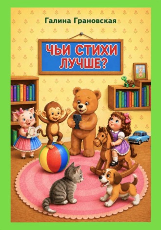 Чьи стихи лучше?. 