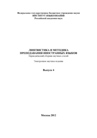 . Лингвистика и методика преподавания иностранных языков. Выпуск 04 (2012 год)