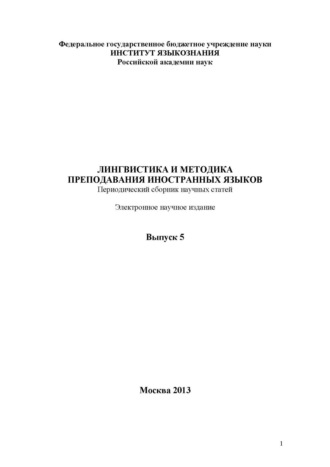 Лингвистика и методика преподавания иностранных языков. Выпуск 05 (2013 год). 