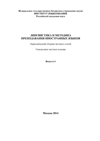 . Лингвистика и методика преподавания иностранных языков. Выпуск 06 (2014 год)