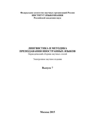 Лингвистика и методика преподавания иностранных языков. Выпуск 07 (2015 год). Группа авторов