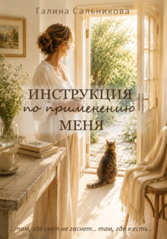 Инструкция по применению меня. Галина Сальникова