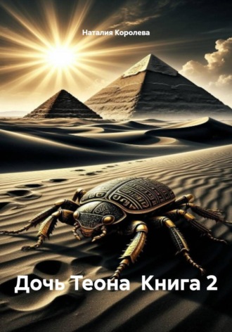 Дочь Теона  Книга 2. Наталия Королева