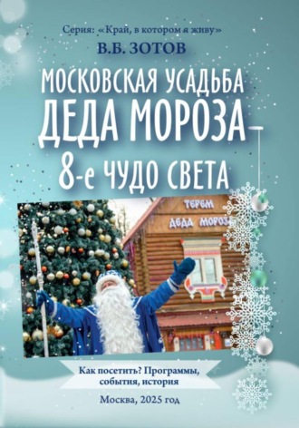 Московская усадьба Деда Мороза - 8-е чудо света. Как посетить? Программы, история, события. 