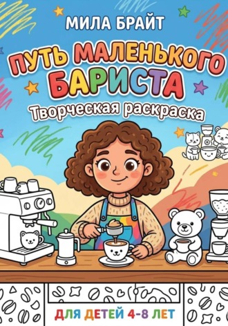 Путь маленького бариста: Творческая раскраска. Мила Брайт