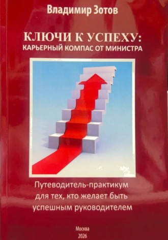 Владимир Зотов. Ключи к успеху: карьерный компас от министра. Путеводитель-практикум для тех, кто желает быть успешным руководителем