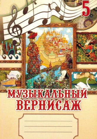 Музыкальный вернисаж. Рабочая тетрадь для учащихся 5 классов. 