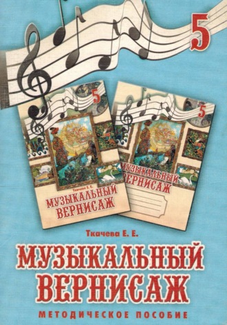 музыкальный вернисаж. Методическое пособие к учебно-методическому комплекту для 5 классов Музыкальный вернисаж. 