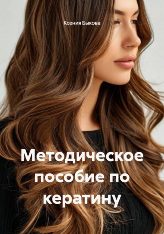 Ксения Быкова. Методическое пособие по кератину