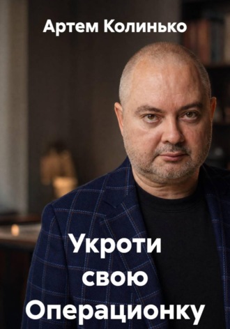 Артем Колинько. Укроти свою Операционку