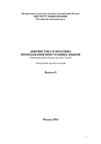 Лингвистика и методика преподавания иностранных языков. Выпуск 08 (2016 год). 