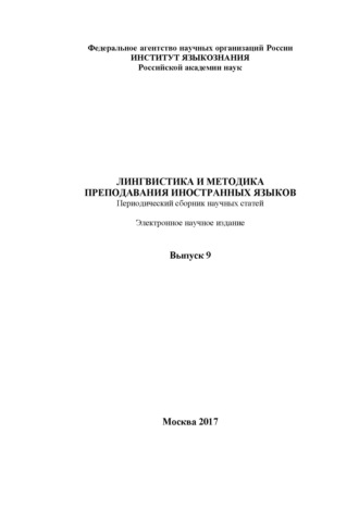Группа авторов. Лингвистика и методика преподавания иностранных языков. Выпуск 09 (2017 год)