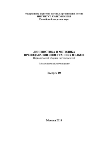 . Лингвистика и методика преподавания иностранных языков. Выпуск 10 (2018 год)