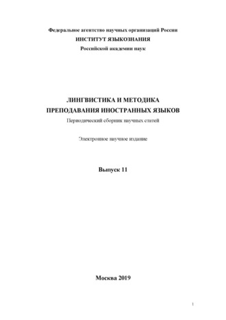 . Лингвистика и методика преподавания иностранных языков. Выпуск 11 (2019 год)