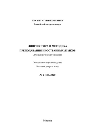 . Лингвистика и методика преподавания иностранных языков. Выпуск 13, №2 (2020 год)