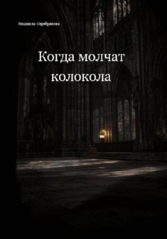 Людмила Серебрякова. Когда молчат колокола