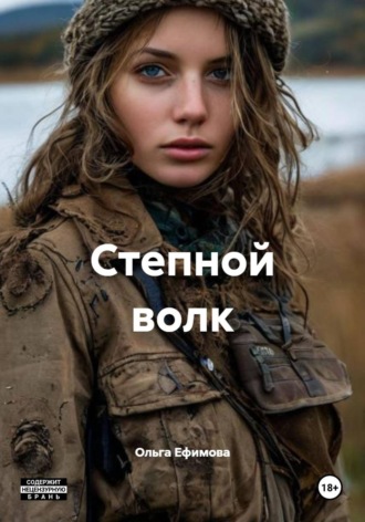 Ольга Ефимова. Степной волк