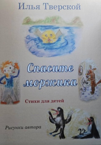 Спасите Моржика. Илья Тверской