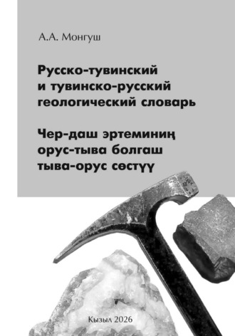 Андрей Монгуш. Русско-тувинский и тувинско-русский геологический словарь Чер-даш эртеминиң орус-тыва болгаш тыва-орус сөстүү