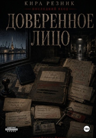 Кира Резник. Доверенное лицо