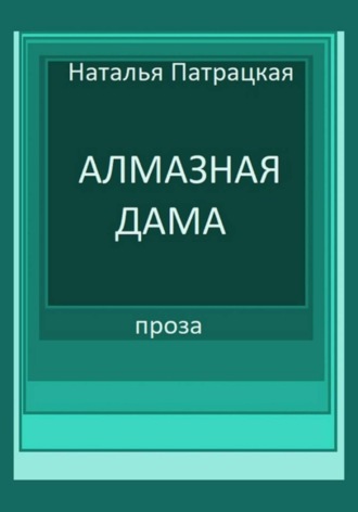 Алмазная дама. 