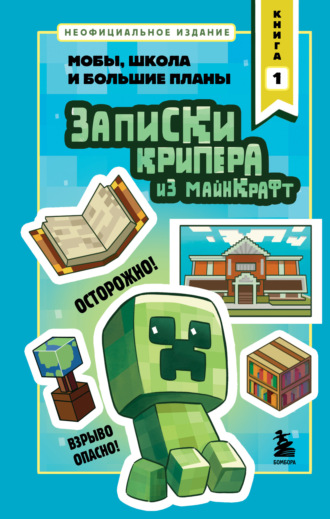 Мира Крафт. Записки крипера из Майнкрафт. Книга 1. Мобы, школа и большие планы