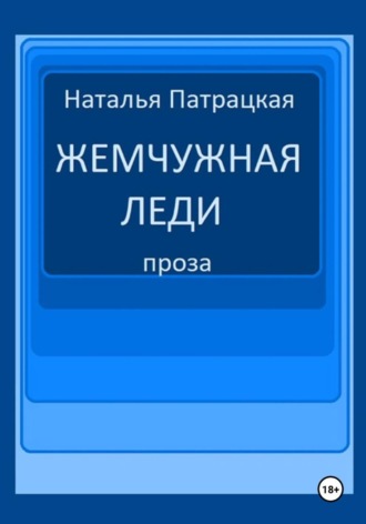 Патрацкая Н.В.. Жемчужная леди