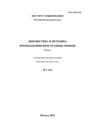Лингвистика и методика преподавания иностранных языков. Выпуск 16, №1 (2022 год). 