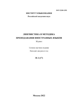 . Лингвистика и методика преподавания иностранных языков. Выпуск 17, №2 (2022 год)