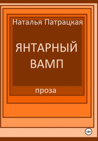 Патрацкая Н.В.. Янтарный вамп