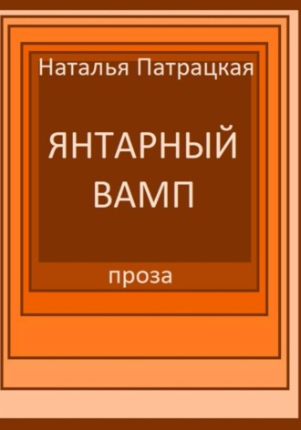 Янтарный вамп. 