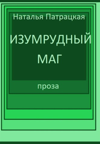 Изумрудный маг. 