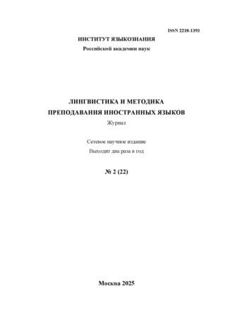 Группа авторов. Лингвистика и методика преподавания иностранных языков. Выпуск 22, №2 (2025 год)
