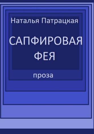 Патрацкая Н.В.. Сапфировая фея