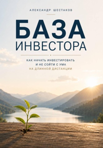 База инвестора. Александр Шестаков