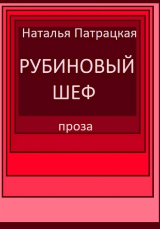 Рубиновый шеф. 