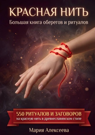 Красная нить. Большая книга оберегов и ритуалов. Мария Алексеевна Алексеева