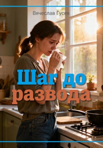 Шаг до развода. Вячеслав Гусев