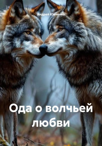Ода о волчьей любви. Андрей Юрченко