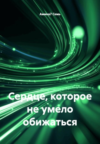 Амина7 Семь. Сердце, которое не умело обижаться