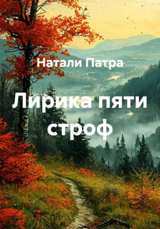 Натали Патра. Лирика пяти строф